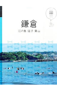 【中古】鎌倉 /