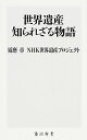 【中古】世界遺産知られざる物語 / 須磨章