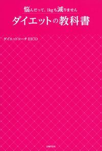 【中古】ダイエットの教科書 / EICO