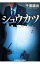 【中古】シュウカツ / 千葉誠治 139円