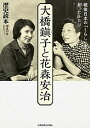 【中古】大橋鎮子と花森安治 / KADOKAWA