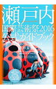 【中古】瀬戸内国際芸術祭2016公式ガイドブック / 北川フラム