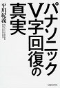 【中古】パナソニックV字回復の真実 / 平川紀義