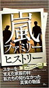 【中古】嵐ファミリーヒストリー / 神楽坂ジャニーズ巡礼団