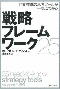 【中古】戦略フレームワーク25 / Evan