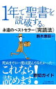 &nbsp;&nbsp;&nbsp; 1年で聖書を読破する。　永遠のベストセラー〈完読法〉 単行本 の詳細 カテゴリ: 中古本 ジャンル: 産業・学術・歴史 キリスト教 出版社: いのちのことば社 レーベル: 作者: 鈴木崇巨 カナ: イチネンデセイショヲドクハスルエイエンノベストセラーカンドクホウ / スズキタカヒロ サイズ: 単行本 ISBN: 9784264034582 発売日: 2016/01/25 関連商品リンク : 鈴木崇巨 いのちのことば社