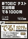 【中古】新TOEICテスト 文法問題でる1000問 / TEX加藤