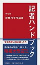 【中古】【全品10倍!6/25限定】記者ハンドブック 新聞用字用語集 【第13版】 / 一般社団法人共同通信社