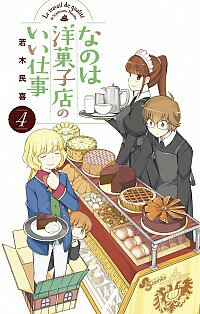 【中古】なのは洋菓子店のいい仕事 4/ 若木民喜