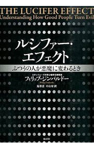 ルシファー・エフェクト−ふつうの人が悪魔に変わるとき− / フィリップ・ジンバルドー