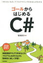 【中古】ゴールからはじめるC# / 菅原朋子