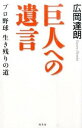 【中古】巨人への遺言 / 広岡達朗