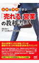 【中古】図解&事例で学ぶ「売れる」営業の教科書 / 花田敬