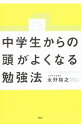 【中古】中学生からの頭がよくなる勉強法 / 永野裕之