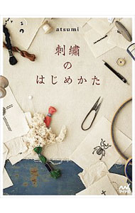 【中古】刺繍のはじめかた / atsumi