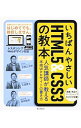 【中古】いちばんやさしいHTML5&CSS3の教本 / 赤間公太郎(3)
