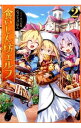 【中古】食いしん坊エルフ 2/ なっとうごはん