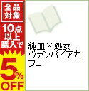 【中古】純血×処女 ヴァンパイアカフェ / なかがわ久実