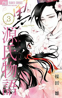 【中古】黒源氏物語−花とみるらむ