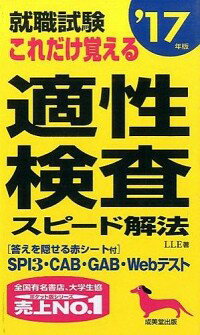 【中古】就職試験これだけ覚える適