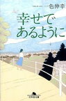 【中古】幸せであるように / 一色伸幸