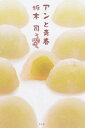 【中古】【全品10倍!8/25限定】アンと青春(和菓子のアンシリーズ2) / 坂木司