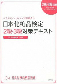 【中古】日本化粧品検定2級 3級対策テキスト / 小西さやか（1979－）