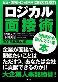 【中古】ロジカル面接術 2018年基本編 / 津田久資