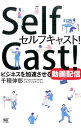 【中古】セルフキャスト! / 千種伸彰