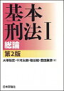 【中古】基本刑法 1/ 大塚裕史（1950−）