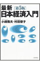 【中古】最新|日本経済入門 / 小峰隆夫