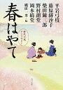 【中古】春はやて / 平岩弓枝