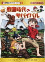 【中古】戦国時代のサバイバル(歴史漫画サバイバルシリーズ) / トリル