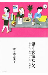 【中古】働く女性たちへ / 佐々木常夫