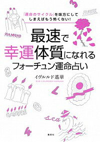 【中古】最速で幸運体質になれるフォーチュン運命占い / イヴルルド遥華
