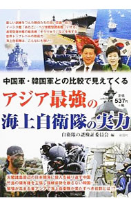 【中古】中国軍・韓国軍との比較で見えてくるアジア最強の海上自衛隊の実力 / 自衛隊の謎検証委員会