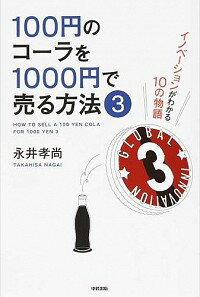 【中古】100円のコーラを1000円で売る方法 3/ 永井孝尚