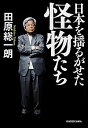【中古】日本を揺るがせた怪物たち / 田原総一朗