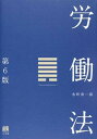 【中古】労働法 / 水町勇一郎