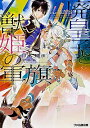 【中古】廃皇子と獣姫の軍旗 / 田代裕彦