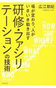 研修・ファシリテーションの技術 / 広江朋紀