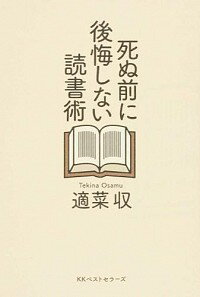 【中古】死ぬ前に後悔しない読書術 / 適菜収