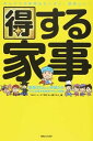 【中古】得する家事 / 日本テレビ放送網