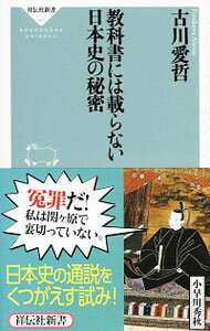 【中古】教科書には載らない日本史の秘密 / 古川愛哲