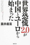 【中古】世界恐慌2．0が中国とユーロから始まった / 藤井厳喜