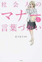 【中古】社会人のマナーと言葉づかい / 岩下宣子