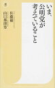 【中古】いま 公明党が考えていること / 佐藤優（1960−）