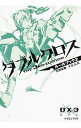 【中古】ダブルクロスThe 3rd Editionルールブック 2/ 矢野俊策／F．E．A．R