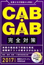 【中古】CAB・GAB完全対策　2017年度版 / 就活ネットワーク【編】