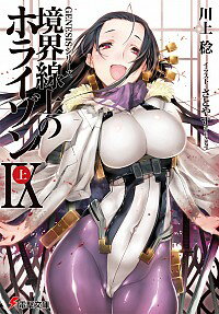 【中古】境界線上のホライゾンIX(GENESISシリーズ22) 上/ 川上稔